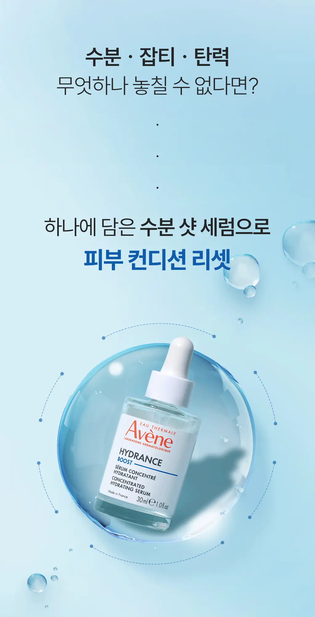 [수분세럼]아벤느 이드랑스 부스트 세럼 30ml 기획 (+에센스인로션25ml+클렌징젤15ml+시칼파트블레미쉬크림2ml) 상세페이지 5